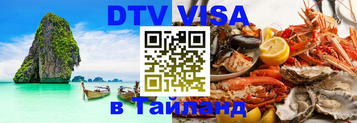 Стоимость и условия DTV визы — оформление в Таиланд под ключ - 23.02.2026 