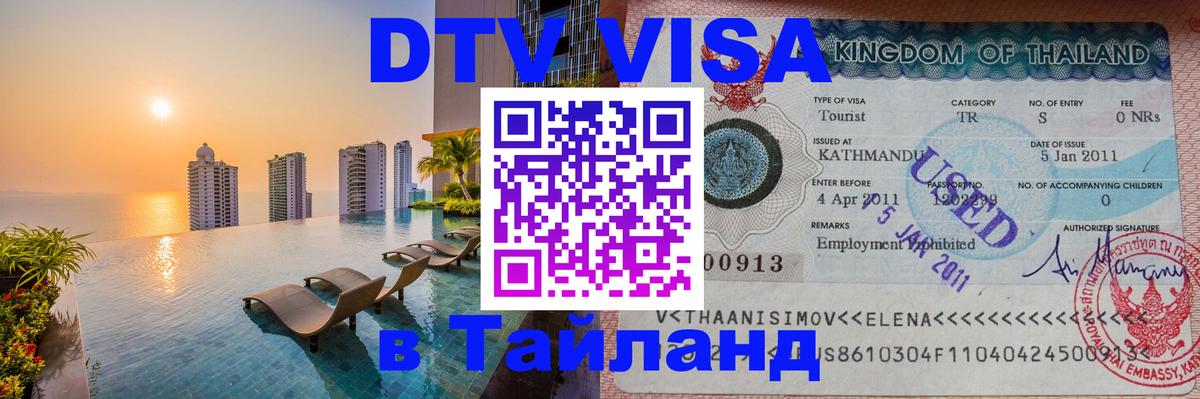 Оформить DTV визу в Тайланд 