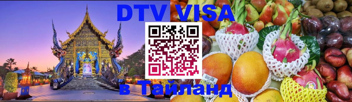 Как сделать DTV визу в Тайланд Нижнекамск 